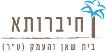 חיברותא מכינת העמק