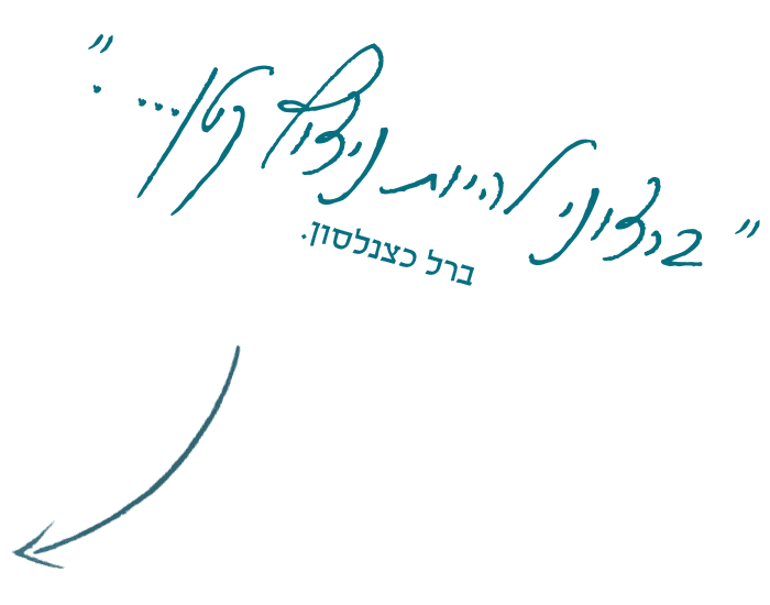 ברצוני להיות ניצוץ קטן - ברל כצנלסון