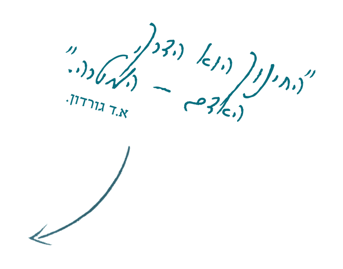 החינוך הוא הדרך, האדם - המטרה. א.ד. גורדון