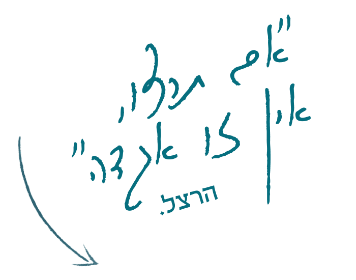 אם תרצו אין זו הגדה. בנימין זאב הרצל