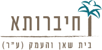 חיברותא מכינת העמק